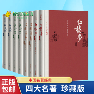 四大名著珍藏版 4种共8册套装红楼梦三国演义西游记水浒传布面精装戴敦邦插图本古典小说人民文学出版社书籍