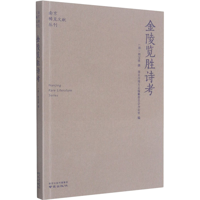 正版包邮 金陵览胜诗考书籍类关于有关方面的和与跟学习了解知识阅读物千寻图书专营店铺