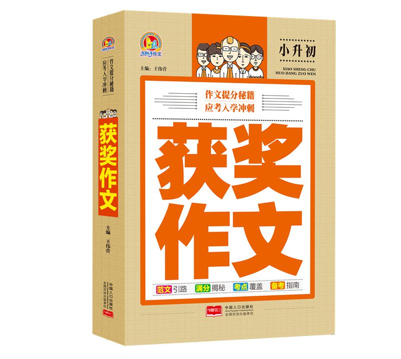 2018版小升初获奖作文通用版 小学教辅语文六年级6年级素材大全苏教版小学生小考作文书小学升初中范文亮点点评手把手作文