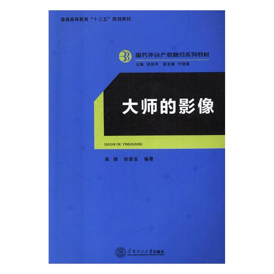 大师的影像 电影摄影艺术--高等教育--教材 华南理工大学出版社 人文学类 书籍