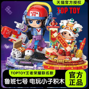 TOPTOY王者荣耀鲁班七号电玩小子积木拼装玩具男孩礼物中国积木