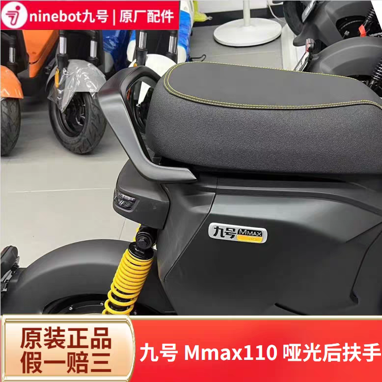 九号机械师MMAX110哑光后扶手支架可装靠背MMAX110P/M90通用配件