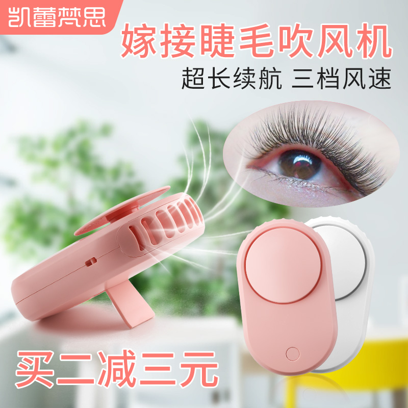 嫁接睫毛吹风机美睫专用美睫小吹风机种睫毛迷你小风扇吹干工具|ruв категории Косметика, Другие косметические средства, макияж/косметические средства - от Buy2taobao.com для оказания профессиональной услуги покупки агента Taobao