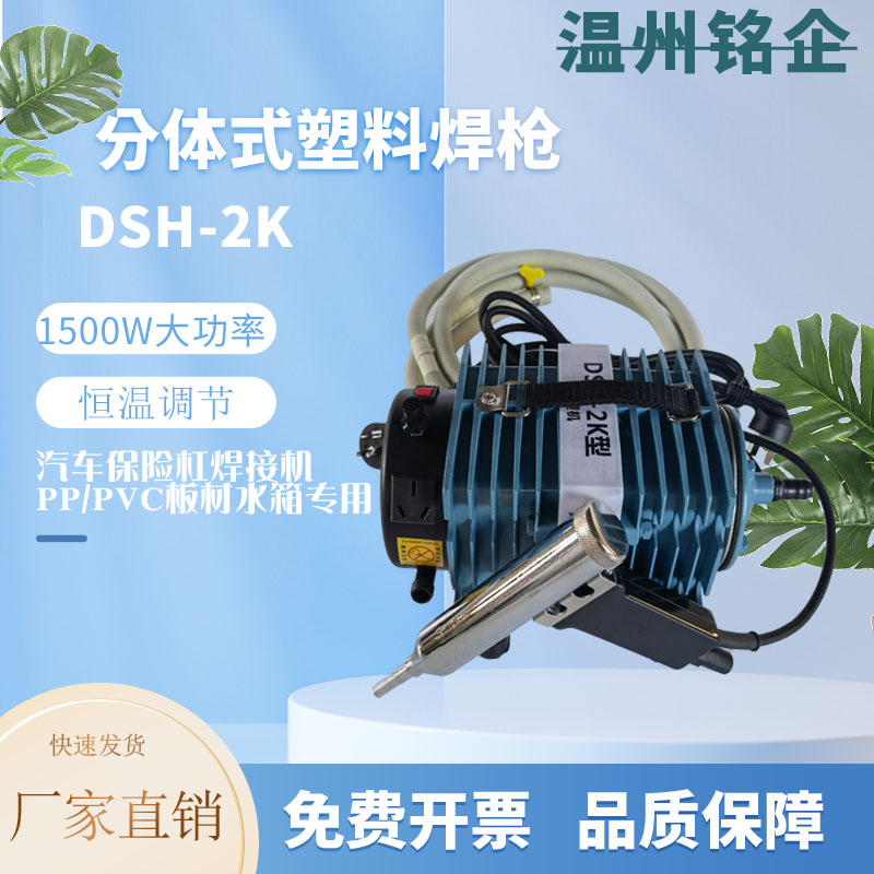 分体式塑料焊抢DSH-2K型汽车保险杠焊接机PP/PVC板材水箱电镀槽