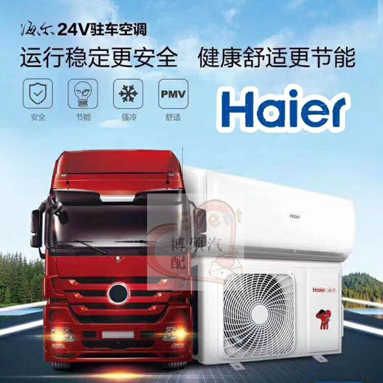 驻车空调_海尔大货车驻车空调24v变频制冷卡车专用挖机车载改装电动