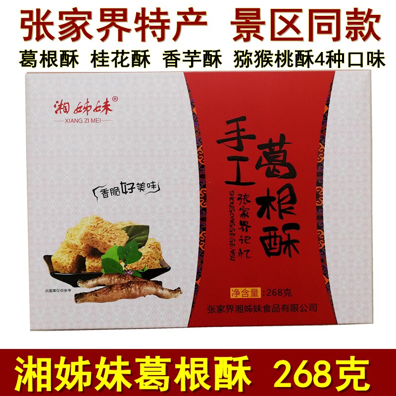 湘姊妹手工葛根酥湖南张家界特产酥糖糕点香芋酥桂花酥猕猴桃酥