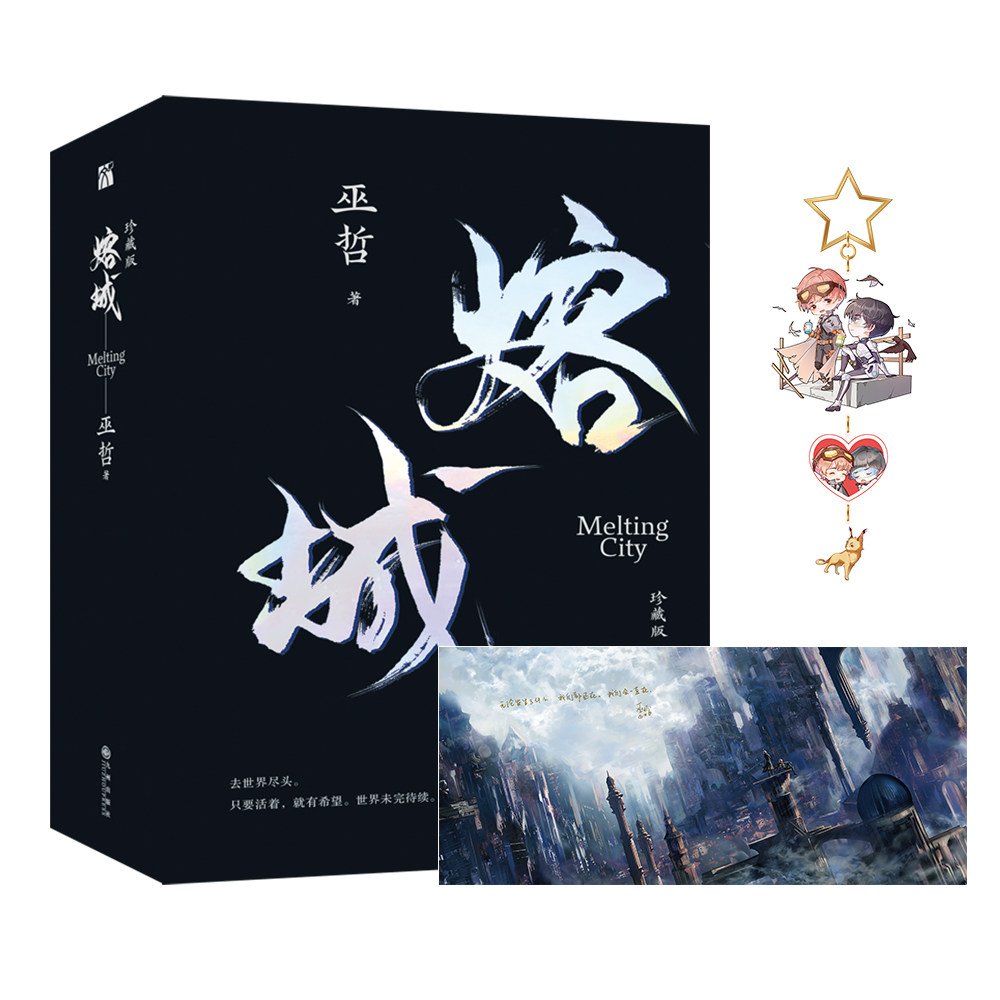 随机亲签《熔城61珍藏版》巫哲 末世幻想震撼巨作 附赠超大印签海报