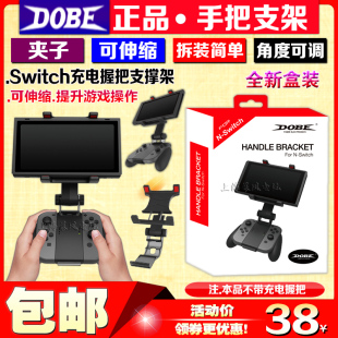 DOBE正品 Switch手柄夹子NS PRO手柄支架JOY-CON充电手把握把支架