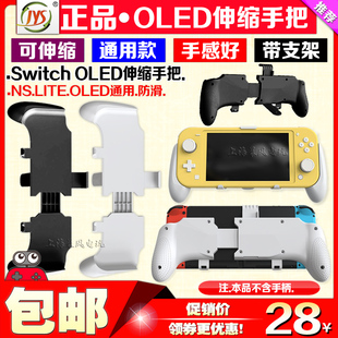 JYS正品 Switch OLED主机手把握把支架手柄握把 NS LITE手柄 支架