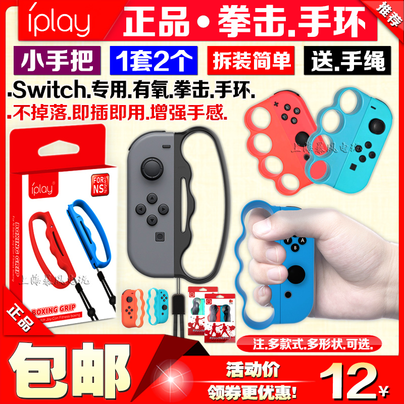 良值Switch拳击套NS拳击手环