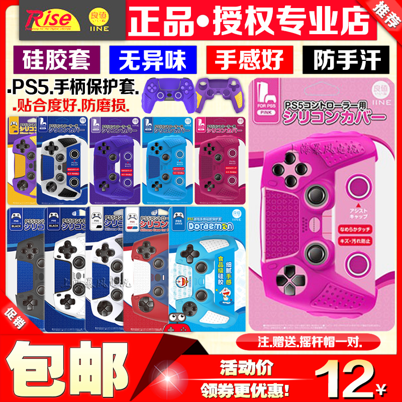 良值正品 PS5手柄硅胶套PS5硅