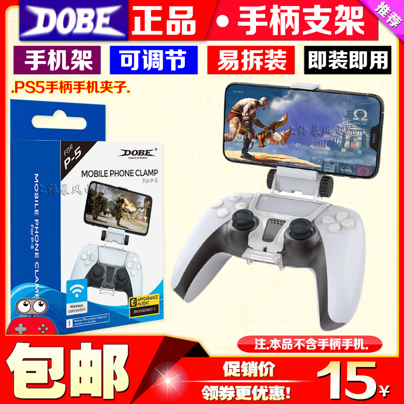 DOBE正品 PS5无线手柄支架P