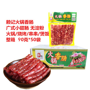 赖记火锅香肠90g*50袋广味小腊肠灌肠重庆特产串串食材美食烧烤