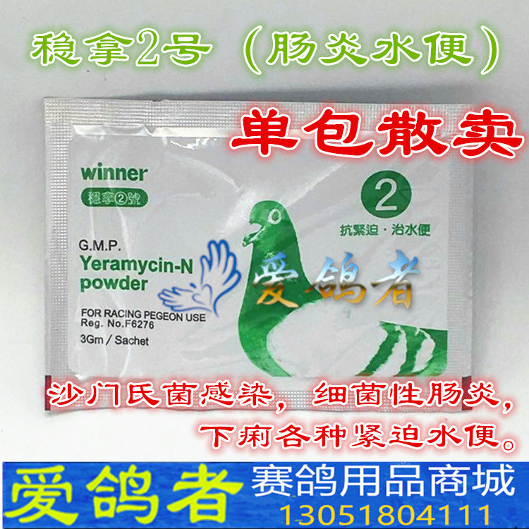 稳拿鸽药单袋散2号零散肠道水便拉稀天津二号医疗用品