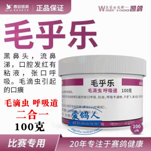 凯鸽毛乎乐100g粉剂赛信鸽子用品清毛滴虫呼吸道二合一毛呼乐鸽药