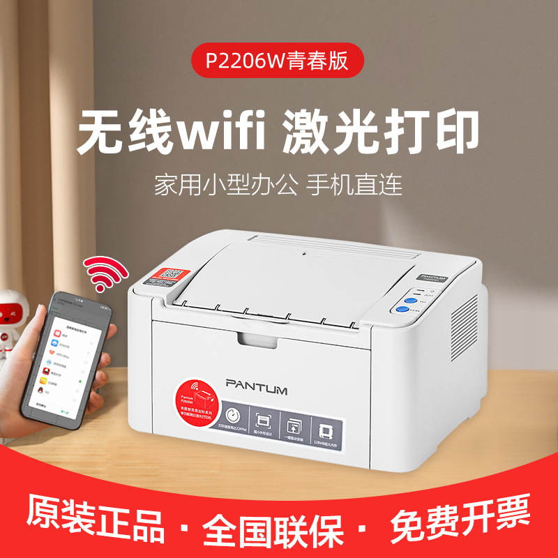 奔图P2206W打印机 A4幅面 手机连接无线wifi微信QQ打印家用办公