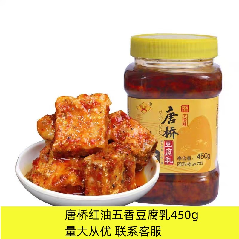 唐桥豆腐乳红油五香味450g*2瓶