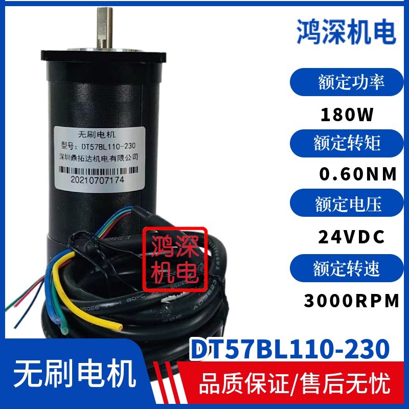 57直流无刷电机DT57BL110-230 0.7NM 210W3000转 24VDC高速低噪音