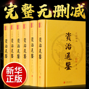 资治通鉴书籍正版原著无删减文言文版中华国学书资治通鉴全本全6册 青少年成人版史记中国通史历史类书籍二十四史中国古代史畅销书