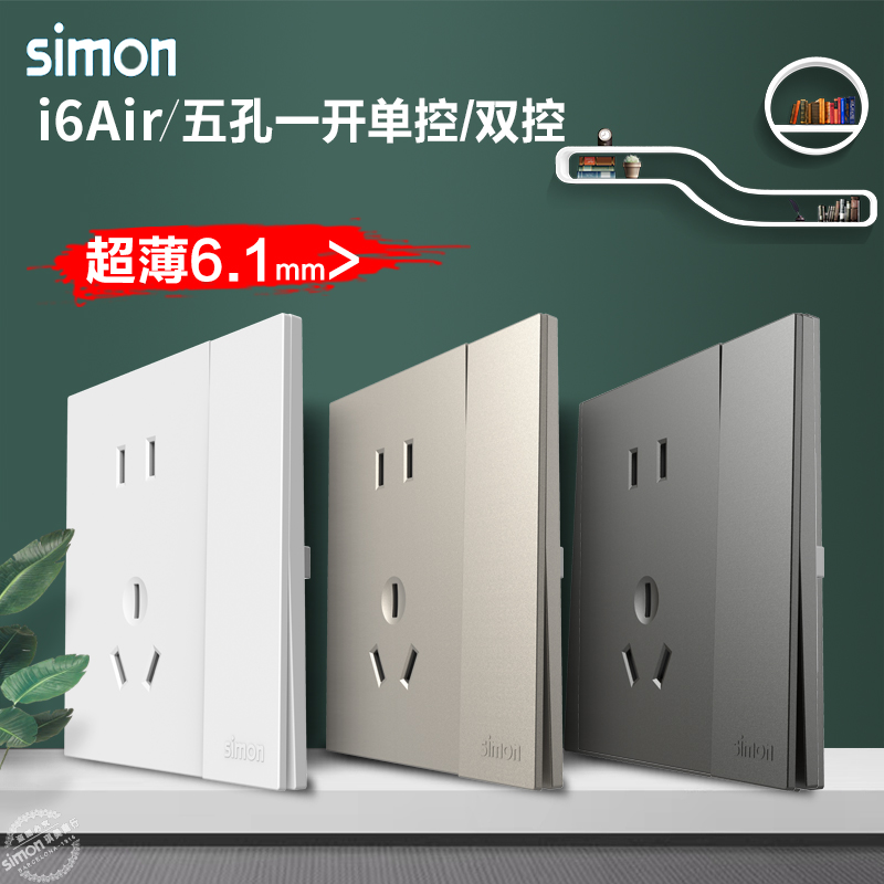 Simon/西蒙i6air系列五孔带单控/双控开关 一开五孔 二三插带开关