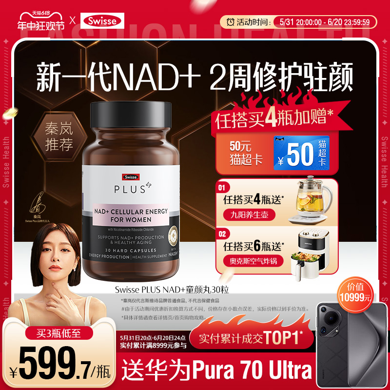 Swisse PLUS斯维诗NAD