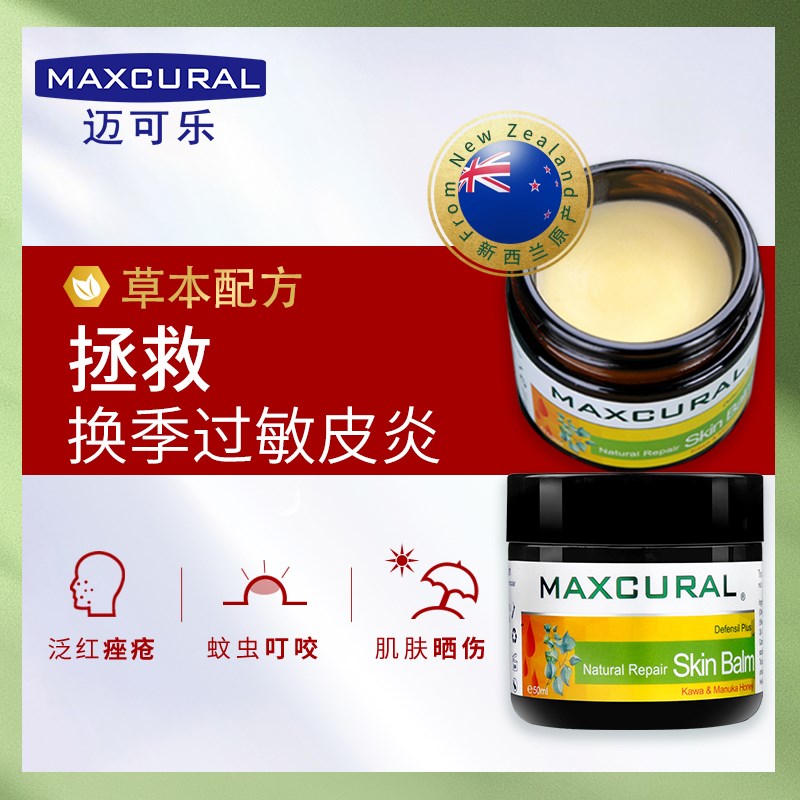 新西兰MAXCURAL迈可乐黄金膏修复膏皮肤止痒舒缓膏防蚊虫