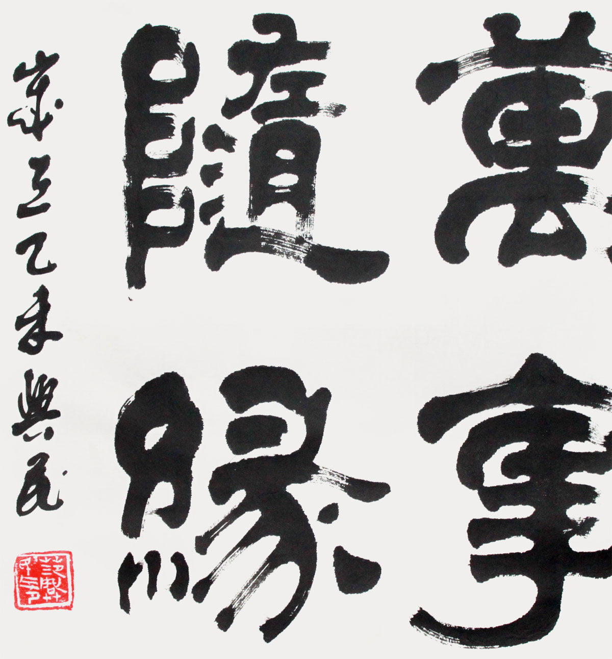 范兴民 《万事随缘》 中书协