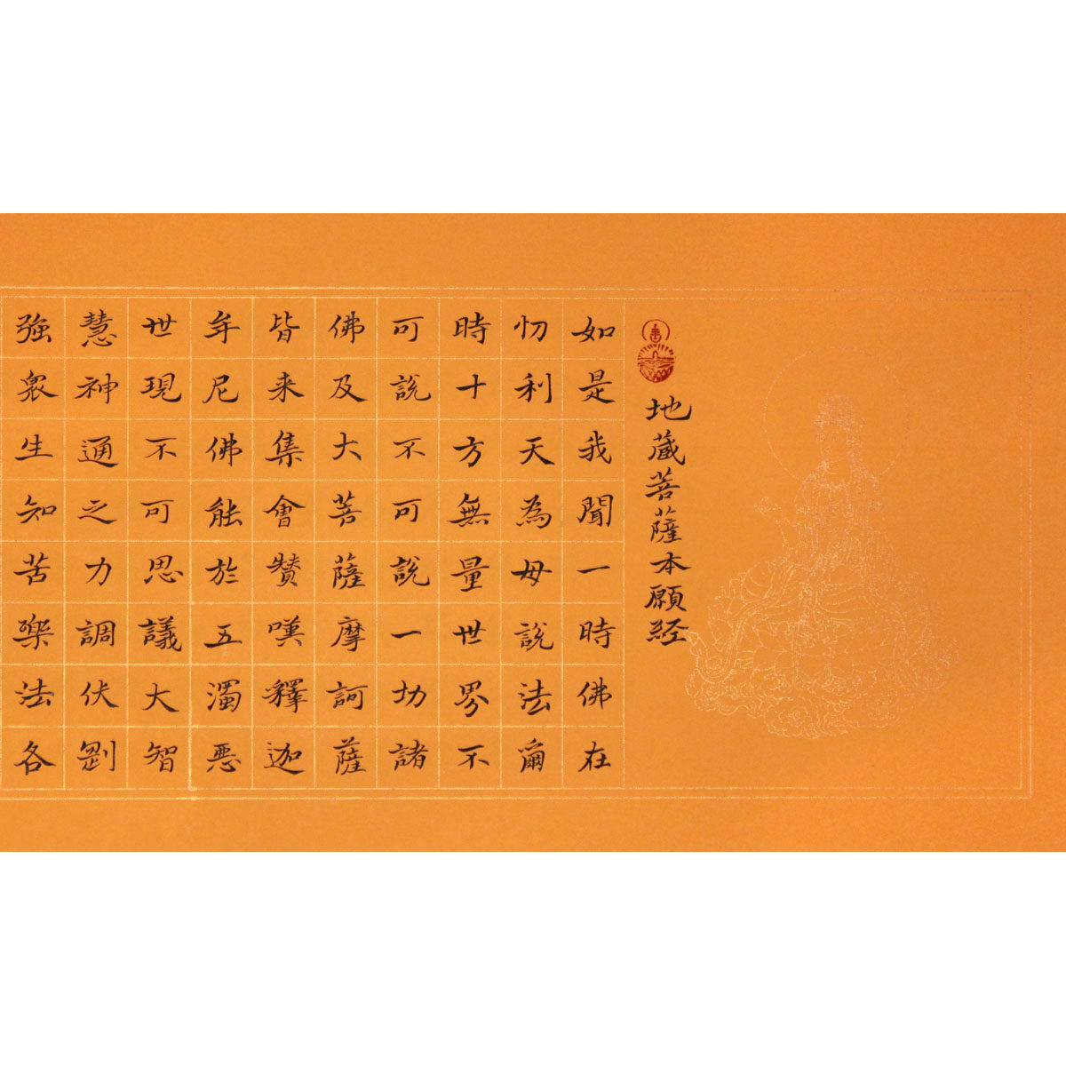 陈远林《地藏菩萨本愿经》水墨书法