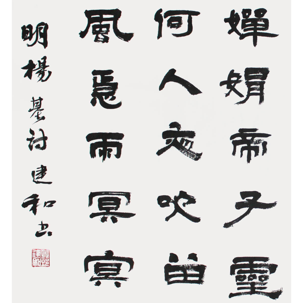 邓建和《岳阳楼.春色醉巴陵》隶书 省美协