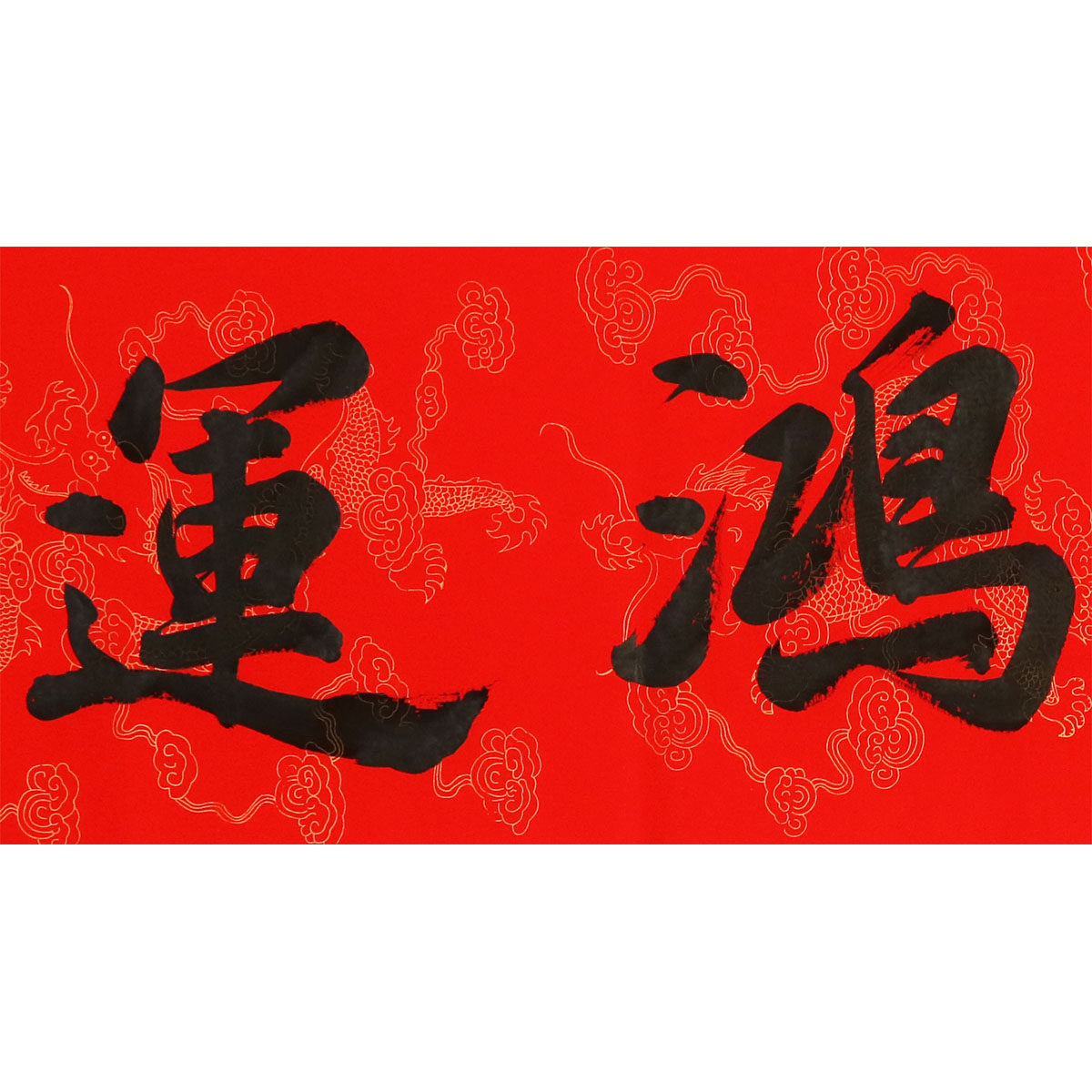 【即刻拍】王占英《天开鸿运》水墨书法名家字画捡漏拍卖