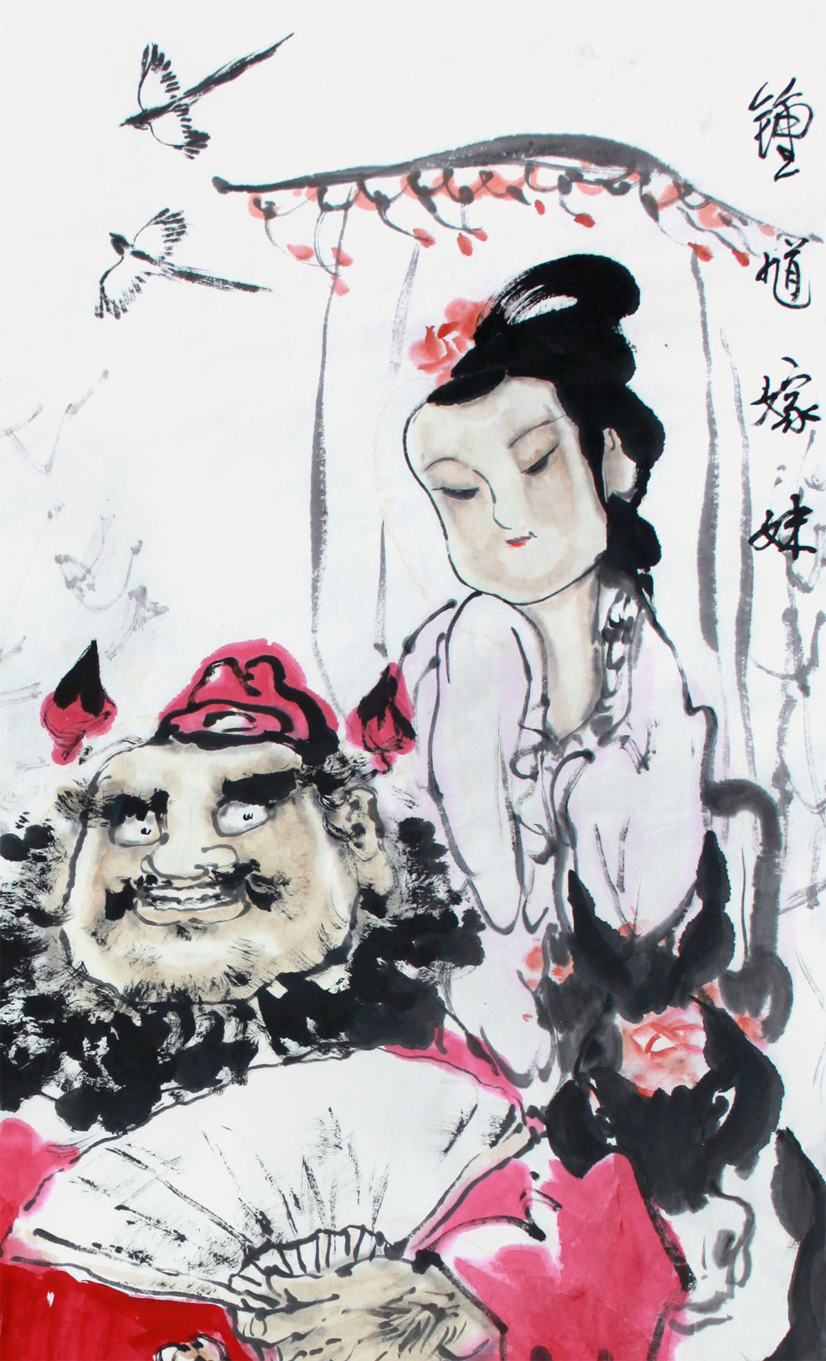 张海潮 《钟馗嫁妹》省美协 杭州江南书画院画家