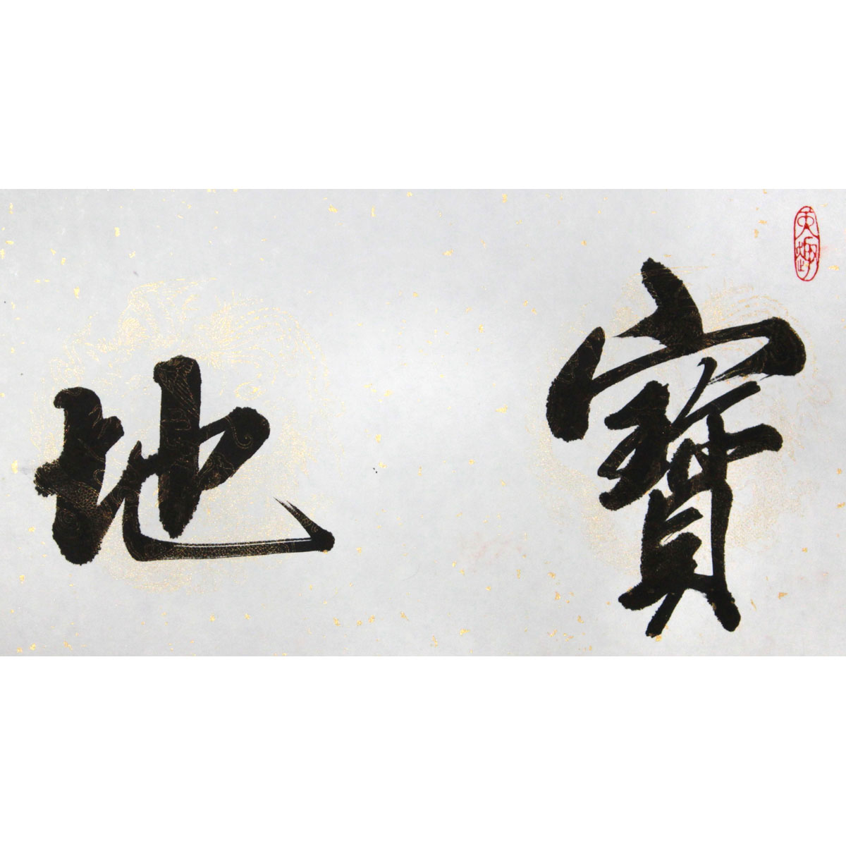 韩美玉 《宝地生金》 水墨书法