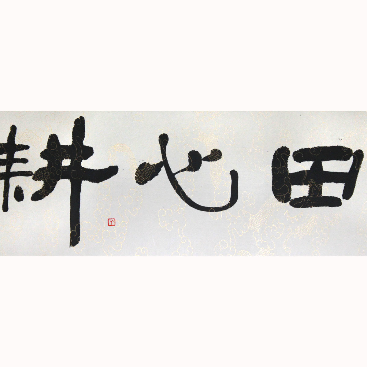 程鸣《福田心耕》水墨书法