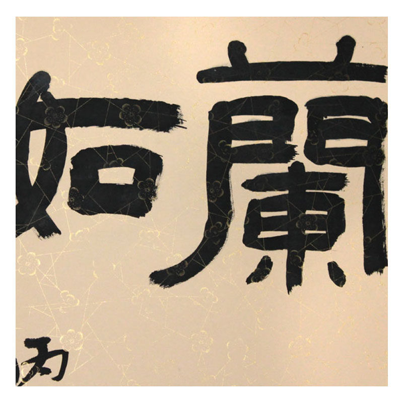 程鸣《兰如君子君如兰》六尺水墨书法