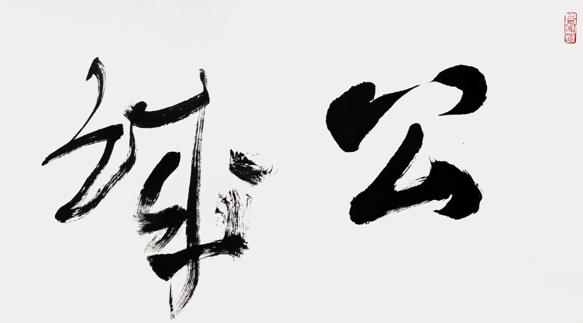 胡永刚 《公诚勤朴》 中书协