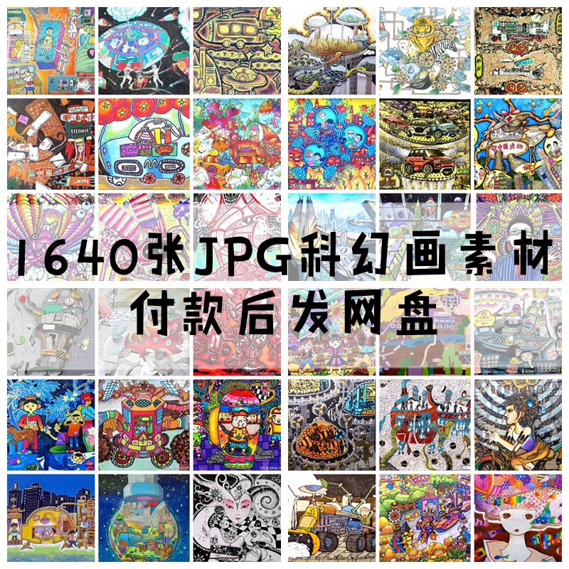 少儿科幻画幼儿美术儿童创意画未来科技画优秀获奖作品一等奖合集