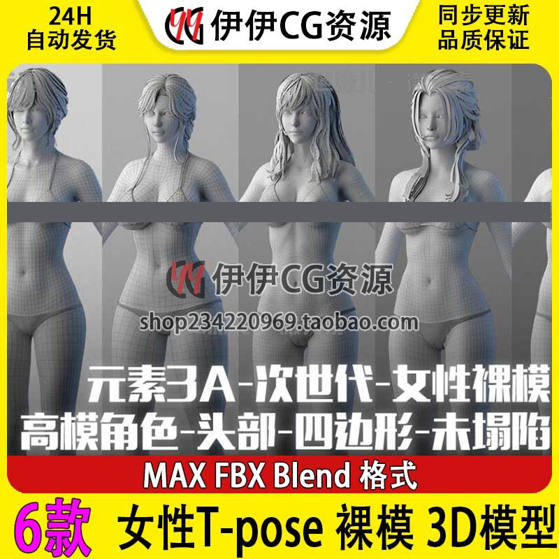 【可商用】6组 女性T-pose 