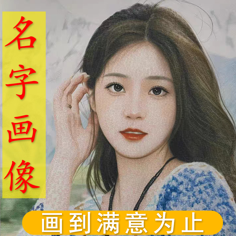 名字画像定制名字作画手写女友照片手绘文字圣诞情人节生日礼物