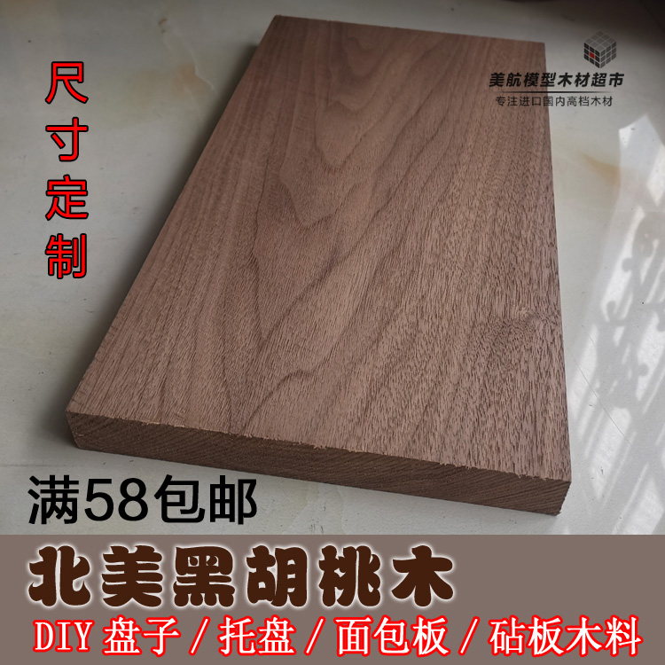 美国黑胡桃木木料 DIY挖菜砧板盘子面包板托盘料 手作餐具雕刻料