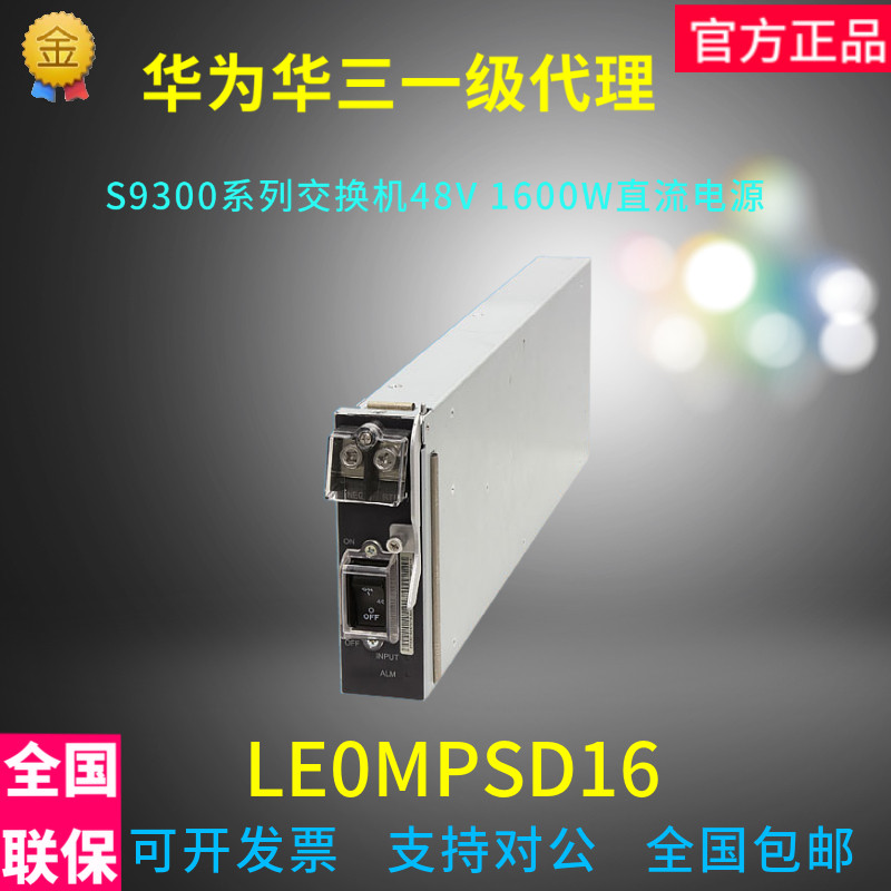 华为电源模块_全新正品le0mpsd16 华为s93系列 9306 9303 9312 48v