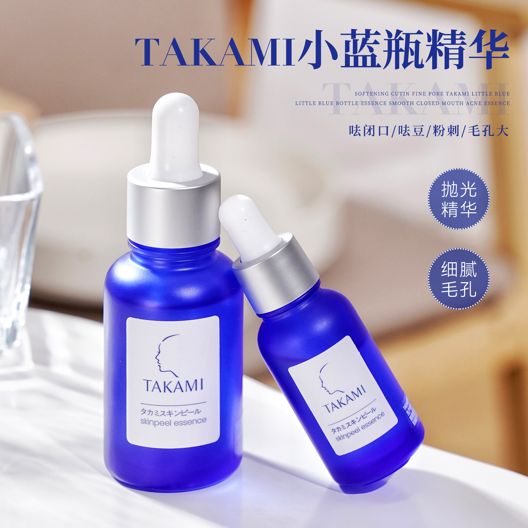 闭口克星！TAKAMI小蓝瓶祛痘精华液角质养护去闭口粉刺收毛孔30ml