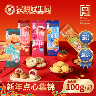 昆明冠生园昆冠5味年货点云腿酥鲜花饼曲奇饼干芝麻薄脆零食糕点