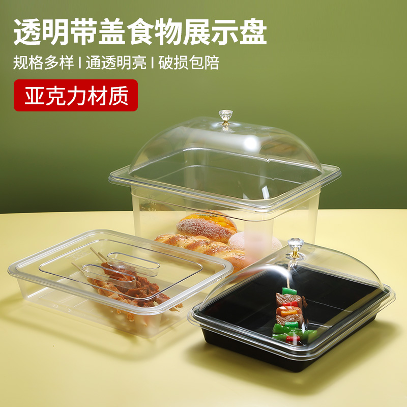 亚克力透明凉菜盘塑料盘子商用长方形熟食托盘卤菜食品带盖展示盘