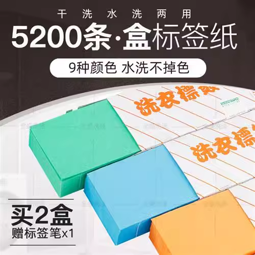 定制洗衣标签纸防水干洗水洗不掉色5200枚一盒包邮干洗店水洗房