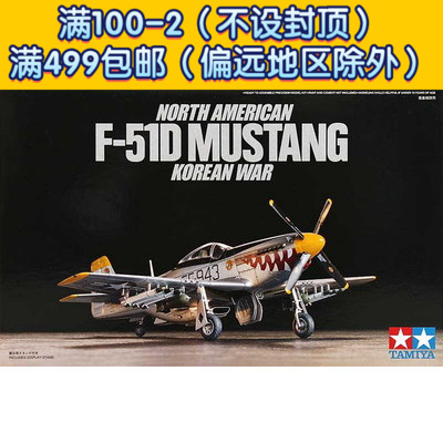 田宫拼装飞机模型60754北美p15d野马战斗机朝鲜飞机模型