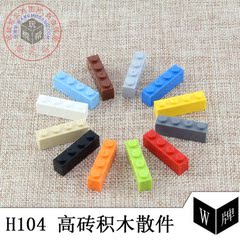 W牌H104小颗粒高砖散件1*4