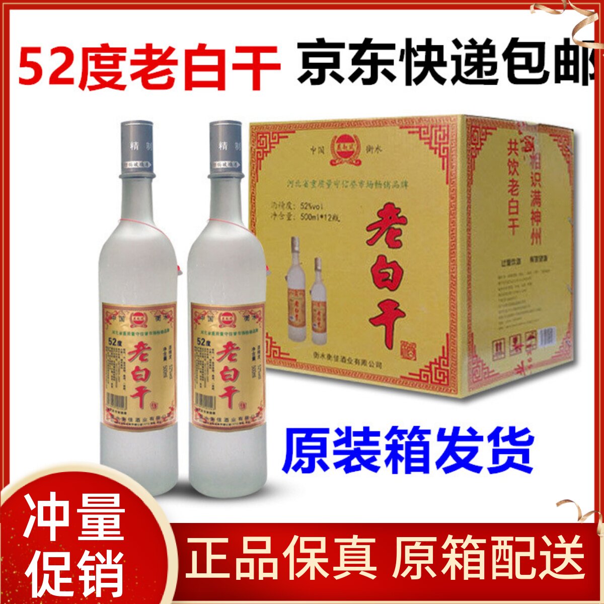 衡水老白干52度