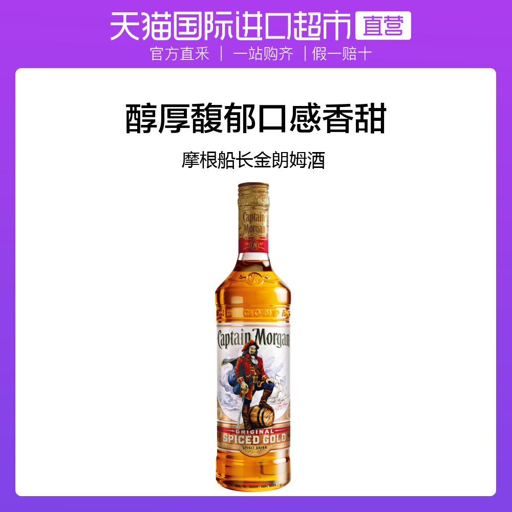 摩根船长金朗姆酒鸡尾酒基酒进口洋酒700ml