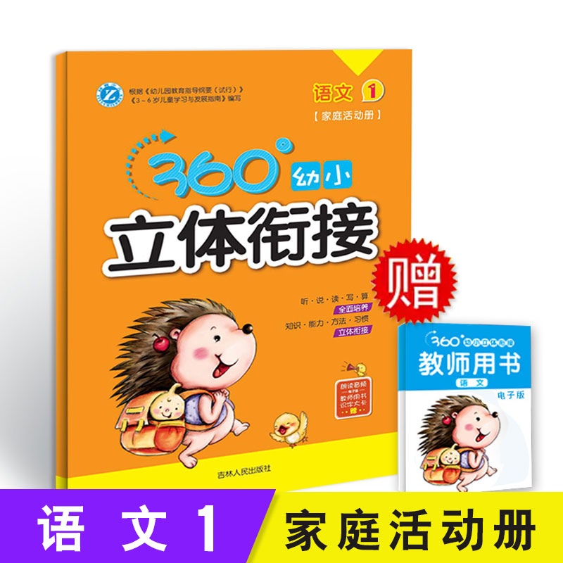 360°立体幼小衔接-语文1-家庭活动册 宝宝学语文彩图注拼音版语文学习早教册3-4-5-6-7岁宝宝学字书整合教材入学准备书籍|msdalam kategori buku/Magazine/akhbar, buku kanak-kanak/Tambahan, buku kanak-kanak lain - dari Buy2taobao.com untuk memberikan perkhidmatan ejen Taobao profesional membeli