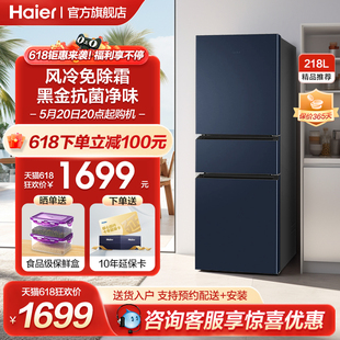 海尔218L升三开门家用小型风冷无霜节能低音超薄电冰箱官方旗舰店